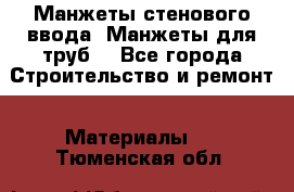 Манжеты стенового ввода. Манжеты для труб. - Все города Строительство и ремонт » Материалы   . Тюменская обл.